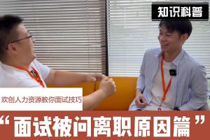 开云官方网页版,开云（中国）
人力资源教你面试技巧：你为什么从上家公司离职怎么回答