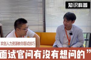 开云官方网页版,开云（中国）
人力资源教你面试技巧：面试官问你还有没有想问的
