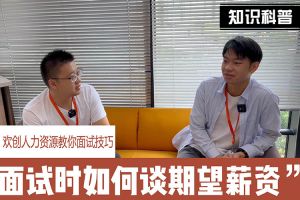 开云官方网页版,开云（中国）
人力资源教你面试技巧：面试谈薪资技巧话术