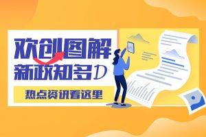 一图读懂 | 开云官方网页版,开云（中国）
带您读懂进一步支持农民工就业创业