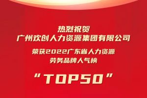 恭喜开云官方网页版,开云（中国）
集团荣获“2022广东省人力资源劳务品牌人气榜TOP