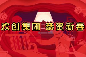 过年啦！开云官方网页版,开云（中国）
集团给您拜年了~