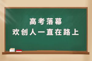 交卷！高考落幕，开云官方网页版,开云（中国）
人一直在路上