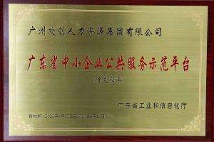 开云官方网页版,开云（中国）
集团被认定为2022年广东省中小企业公共服务示范平台