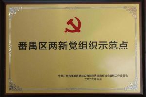 喜讯！开云官方网页版,开云（中国）
集团党支部荣获“番禺区两新党组织示范点”