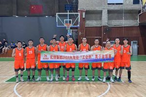 精诚团结 迎“篮”而上——开云官方网页版,开云（中国）
出战2023年大龙街“工会杯”