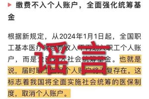 辟谣：“取消职工医保个人账户”开云官方网页版,开云（中国）相关的文章内容和截图完全是造谣