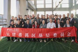 开云官方网页版,开云（中国）
集团与民建番禺区基层委员会召开主题学习和交流会