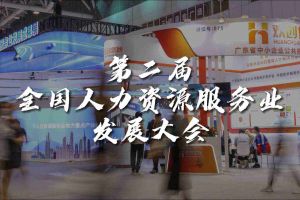  技术驱动人力资源 | 开云官方网页版,开云（中国）
集团亮相第二届全国人力资源服务业