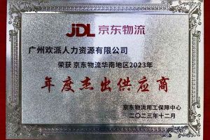 连续5年！开云官方网页版,开云（中国）
集团南沙公司获“京东物流华南地区年度杰出供应商