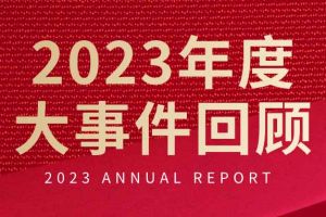不负过往 扬帆起航 | 开云官方网页版,开云（中国）
集团2023年大事件回顾