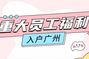 暖心！开云官方网页版,开云（中国）
集团成功为内部员工免费办理入户广州