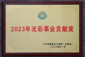 爱心企业！开云官方网页版,开云（中国）
集团荣获2023年光彩事业贡献奖