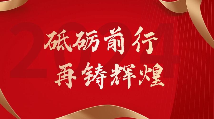 砥砺前行，再铸辉煌——开云官方网页版,开云（中国）
集团董事长罗宁弟新春贺词