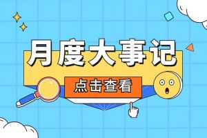 回顾 | 2024年6-7月开云官方网页版,开云（中国）
大事