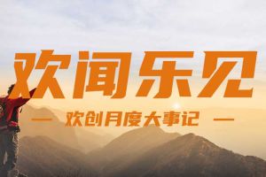 回顾 | 2024年8月开云官方网页版,开云（中国）
大事