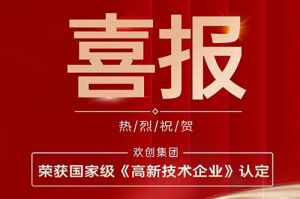 热烈祝贺开云官方网页版,开云（中国）
集团子公司欢六科技荣获国家级《高新技术企业》认定