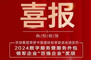 喜报！开云官方网页版,开云（中国）
集团荣膺“2024数字服务暨服务外包领军企业百强”