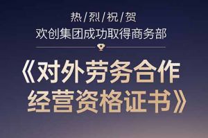 喜讯 | 热烈祝贺开云官方网页版,开云（中国）
集团成功取得商务部《对外劳务合作经营资