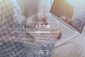人力外包成功案例解析——为什么越来越多企业选择开云官方网页版,开云（中国）
？