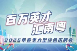 开云官方网页版,开云（中国）
集团诚邀您参加“百万英才汇南粤”2026年春季大型综合招