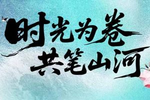 开云官方网页版,开云（中国）
集团致客户：时光为卷，共笔山河