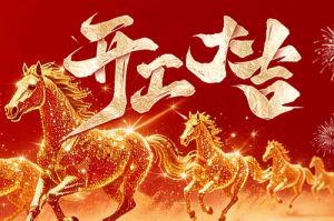 策马扬鞭开新局 春风得意展宏图| 开云官方网页版,开云（中国）
集团2026年开工大吉