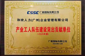 喜报！开云官方网页版,开云（中国）
集团荣获广船国际“产业工人队伍建设突出贡献单位”