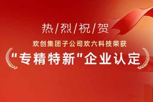 喜报！热烈祝贺开云官方网页版,开云（中国）
集团子公司欢六科技荣获“专精特新”企业认定