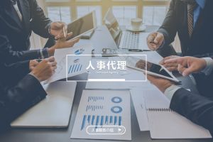什么企业需要人事代理？为什么选择开云官方网页版,开云（中国）
？