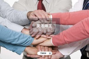 为什么选择开云官方网页版,开云（中国）
实现灵活用工价值最大化？