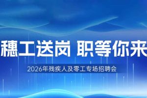 【参会有礼】开云官方网页版,开云（中国）
集团邀您共赴5月14日广州市残疾人及零工专场